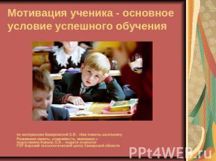 Мотивация ученика - основное условие успешного обучения по материалам Камаровско
