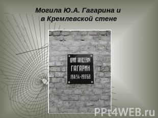 Могила Ю.А. Гагарина и в Кремлевской стене