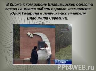 В Киржачском районе Владимирской области стела на месте гибели первого космонавт
