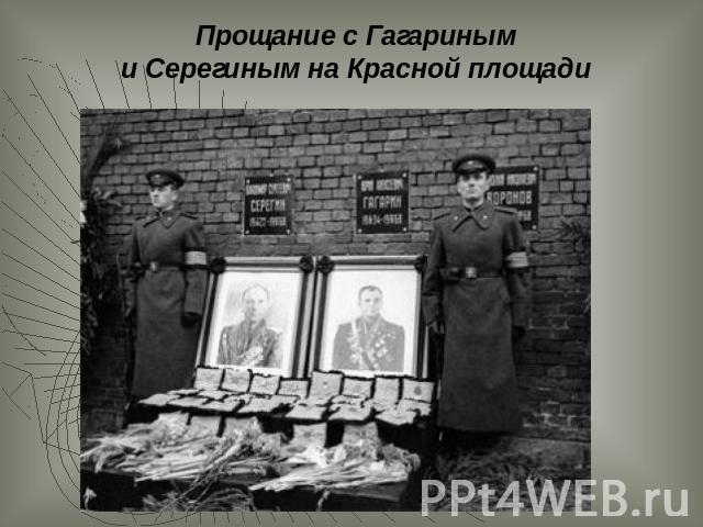 Прощание с Гагариным и Серегиным на Красной площади