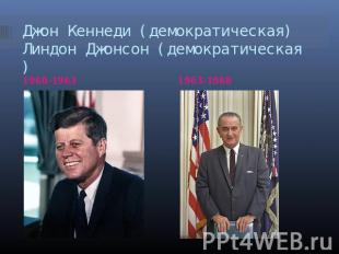 Джон Кеннеди (демократическая)Линдон Джонсон (демократическая) 1960-1963 1963-19