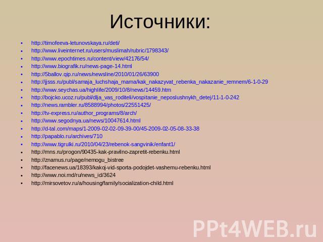 http://timofeeva-letunovskaya.ru/deti/ http://timofeeva-letunovskaya.ru/deti/ http://www.liveinternet.ru/users/muslimah/rubric/1798343/ http://www.epochtimes.ru/content/view/42176/54/ http://www.biografik.ru/news-page-14.html http://5ballov.qip.ru/n…