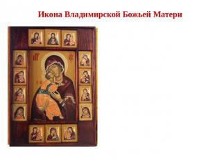 Икона Владимирской Божьей Матери По церковному преданию, икону написал евангелис