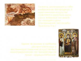 Сюжеты, включавшие в себя изображение Богородицы, в христианском искусстве появл
