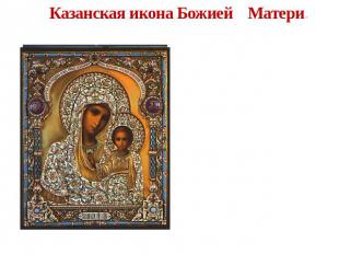 Казанская икона Божией Матери. В Казани в 1579 году, после пожара, уничтожившего