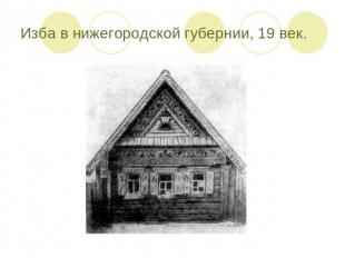 Изба в нижегородской губернии, 19 век.