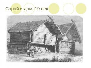 Сарай и дом, 19 век