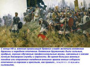 С конца VIII в. военная организация древних славян включала княжеские дружины и