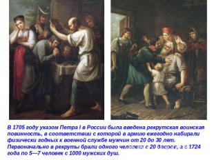 В 1705 году указом Петра I в России была введена рекрутская воинская повинность,