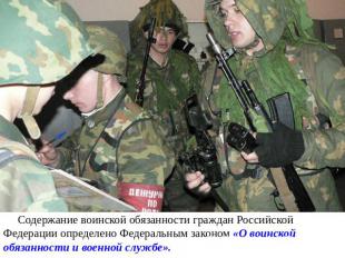 Содержание воинской обязанности граждан Российской Федерации определено Федераль