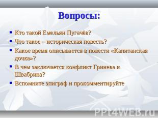 Вопросы: Кто такой Емельян Пугачёв? Что такое – историческая повесть? Какое врем