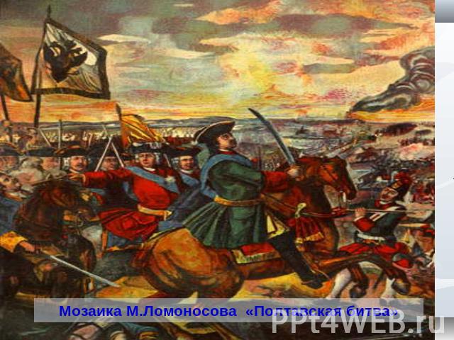Мозаика М.Ломоносова «Полтавская битва»