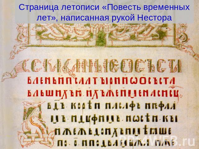 Страница летописи «Повесть временных лет», написанная рукой Нестора