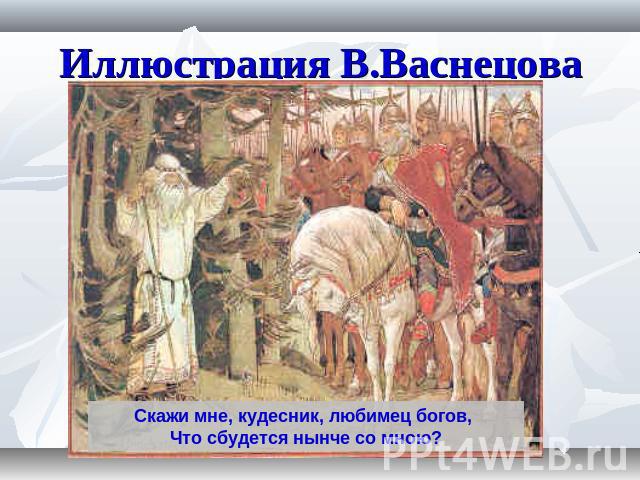 Иллюстрация В.Васнецова Скажи мне, кудесник, любимец богов, Что сбудется нынче со мною?