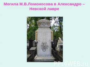 Могила М.В.Ломоносова в Александро – Невской лавре