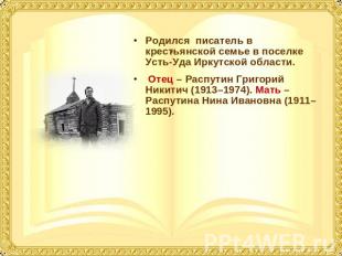 Родился писатель в крестьянской семье в поселке Усть-Уда Иркутской области. Отец