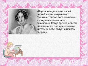 «Воронцова до конца своей долгой жизни сохраняла о Пушкине теплое воспоминание и