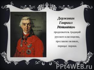 Державин Гавриил Романович 1743 – 1816 г. – продолжатель традиций русского класс
