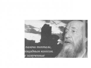 А. И. Солженицын был одним из первых, кто взялся за реализацию народной памяти и