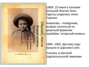 1889г. 23 июня в селении Большой Фонтан близ Одессы родилась Анна Горенко. Ахмат