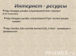 Интернет - ресурсы http://images.yandex.ru/yandsearch?ed= портрет Л.Н.Толстого h