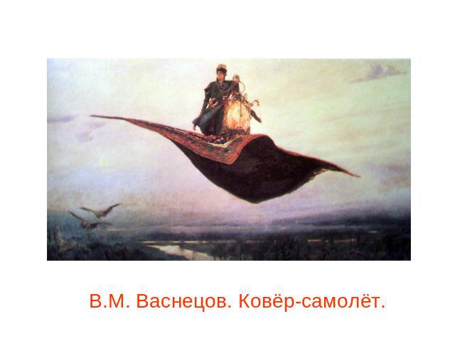 В.М. Васнецов. Ковёр-самолёт.