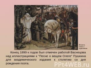 Конец 1890-х годов был отмечен работой Васнецова над иллюстрациями к "Песне о ве