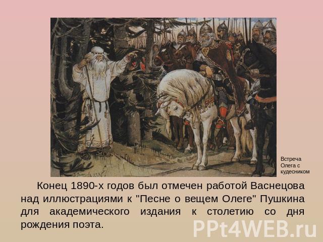 Конец 1890-х годов был отмечен работой Васнецова над иллюстрациями к 