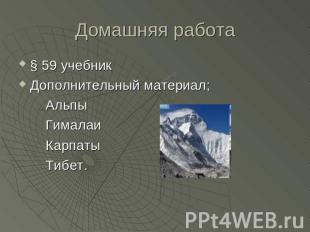 Домашняя работа § 59 учебник Дополнительный материал; Альпы Гималаи Карпаты Тибе