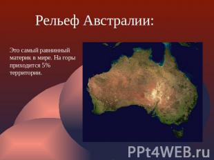 Рельеф Австралии: Это самый равнинный материк в мире. На горы приходится 5% терр