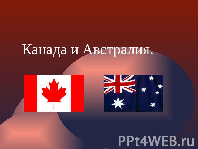 Канада и Австралия.