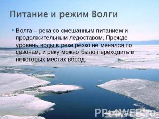 Волга – река со смешанным питанием и продолжительным ледоставом. Прежде уровень