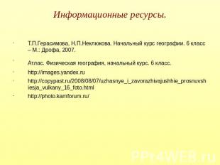 Информационные ресурсы. Т.П.Герасимова, Н.П.Неклюкова. Начальный курс географии.