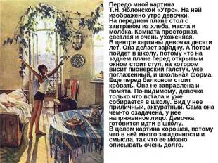 Передо мной картина Т.Н. Яблонской «Утро». На ней изображено утро девочки.На пер