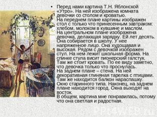 Перед нами картина Т.Н. Яблонской «Утро». На ней изображена комната девочки со с