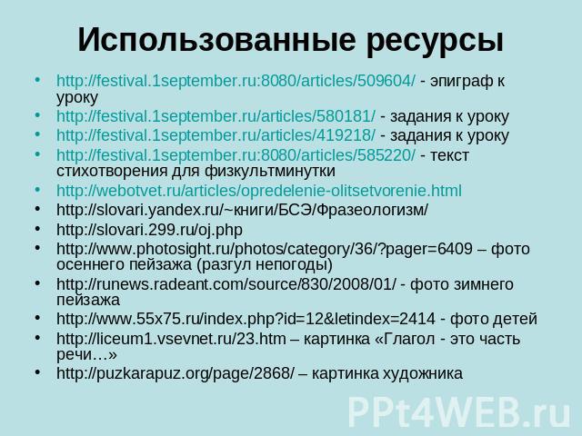 Использованные ресурсы http://festival.1september.ru:8080/articles/509604/ - эпиграф к уроку http://festival.1september.ru/articles/580181/ - задания к уроку http://festival.1september.ru/articles/419218/ - задания к уроку http://festival.1september…