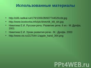 Использованные материалы http://s06.radikal.ru/i179/1006/28/60774452fccbt.jpg ht