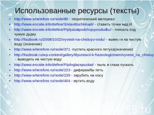 Использованные ресурсы (тексты) http://www.wherefore.ru/node/80 - теоретический