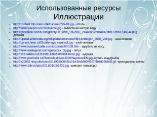 Использованные ресурсыИллюстрации http://content.foto.mail.ru/bk/nadinsv/72/i-83