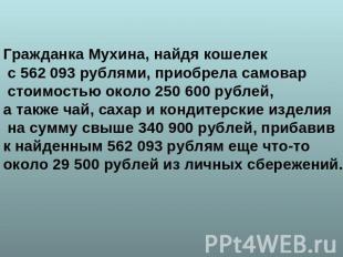 Гражданка Мухина, найдя кошелек с 562 093 рублями, приобрела самовар стоимостью