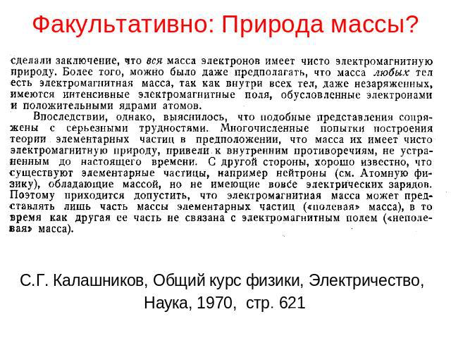 Факультативно: Природа массы? С.Г. Калашников, Общий курс физики, Электричество, Наука, 1970, стр. 621