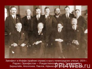 Эренфест и Иоффе (крайние справа) в кругу ленинградских ученых. 1924 г. Рядом с