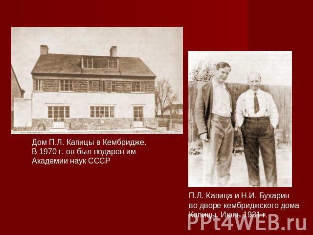 Дом П.Л. Капицы в Кембридже. В 1970 г. он был подарен им Академии наук СССР П.Л. Капица и Н.И. Бухарин во дворе кембриджского домаКапицы. Июль 1931 г.