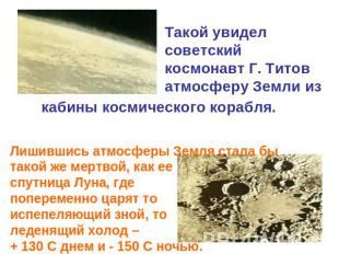 Такой увидел советский космонавт Г. Титов атмосферу Земли из кабины космического
