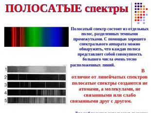 ПОЛОСАТЫЕ спектры Полосатый спектр состоит из отдельных полос, разделенных темны