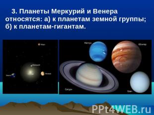 3. Планеты Меркурий и Венера относятся: a) к планетам земной группы; б) к планет