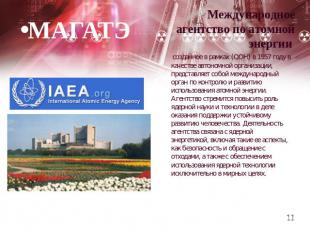 МАГАТЭ Международное агентство по атомной энергии созданное в рамках (ООН) в 195