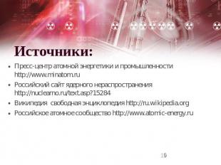Источники: Пресс-центр атомной энергетики и промышленности http://www.minatom.ru