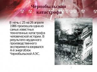 Чернобыльская катастрофа В ночь с 25 на 26 апреля 1986 произошла одна из самых и