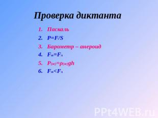 Проверка диктанта Паскаль Р=F/S Барометр – анероид Fт=FА Ρ(ж)=ρ(ж)gh Fт